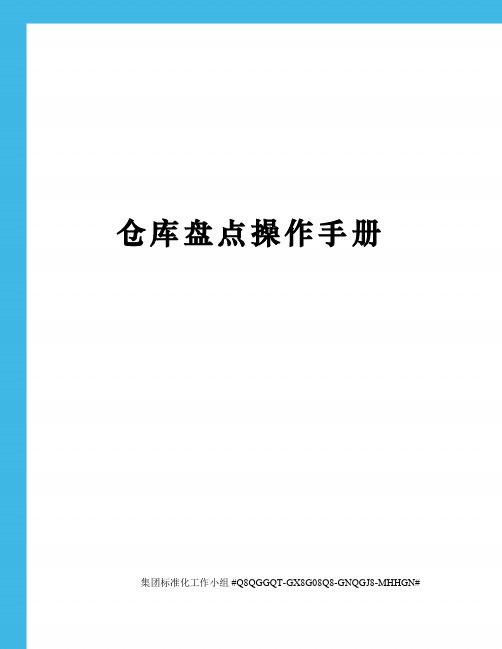仓库盘点操作手册