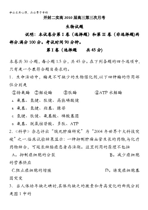 河南省开封二实高2010届高三上学期第三次月考(生物)
