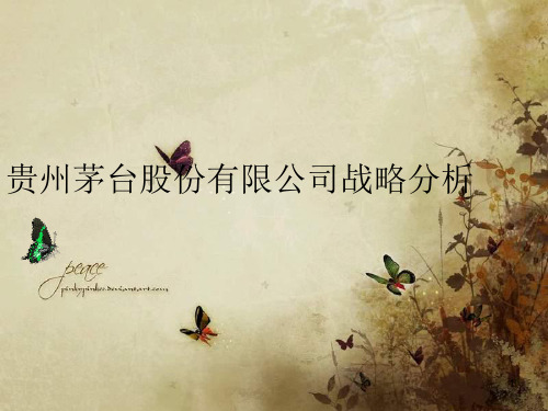 贵州茅台战略管理分析ppt课件
