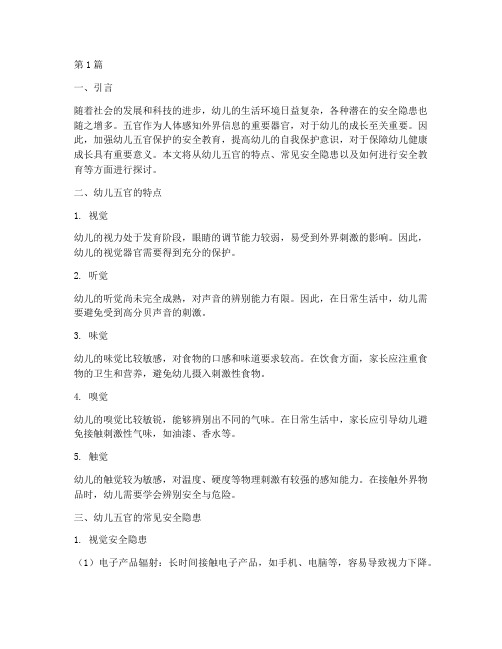幼儿保护五官的安全教育(3篇)