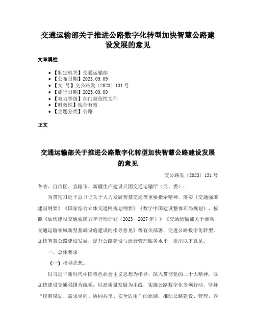 交通运输部关于推进公路数字化转型加快智慧公路建设发展的意见