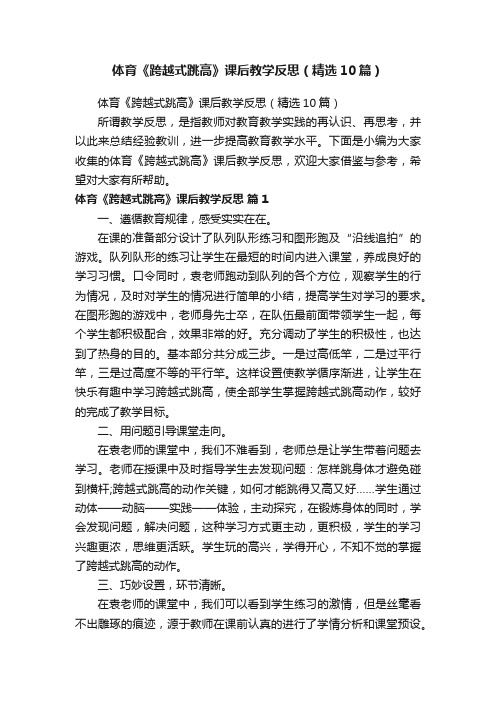 体育《跨越式跳高》课后教学反思（精选10篇）