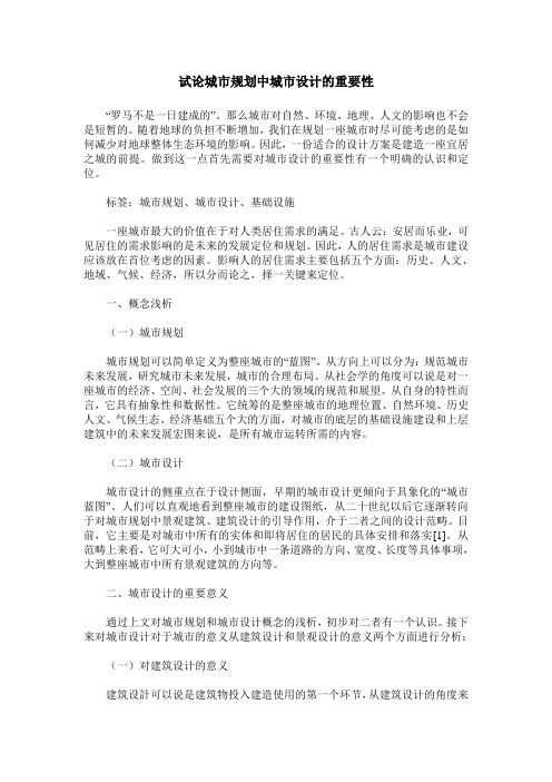 试论城市规划中城市设计的重要性