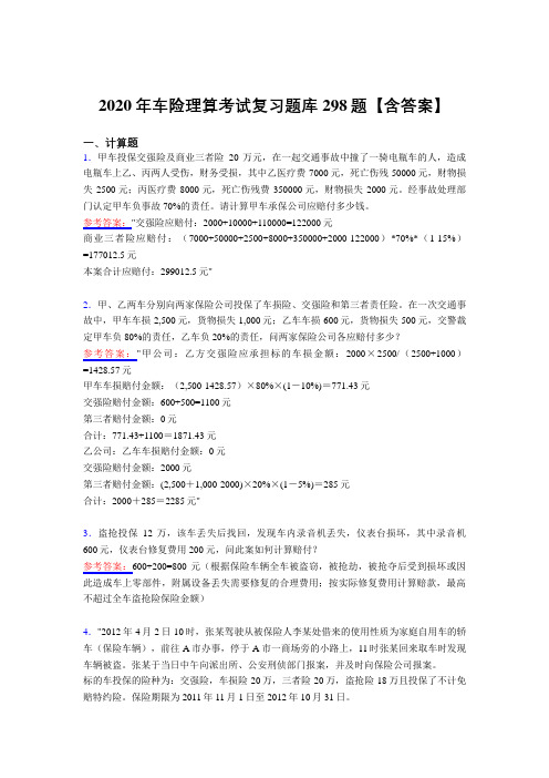 精选最新版2020年车险理算考核复习题库298题(含答案)