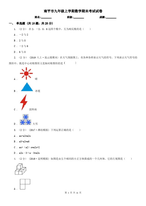 南平市九年级上学期数学期末考试试卷