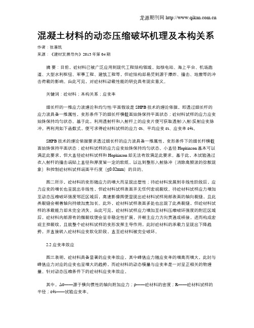 混凝土材料的动态压缩破坏机理及本构关系