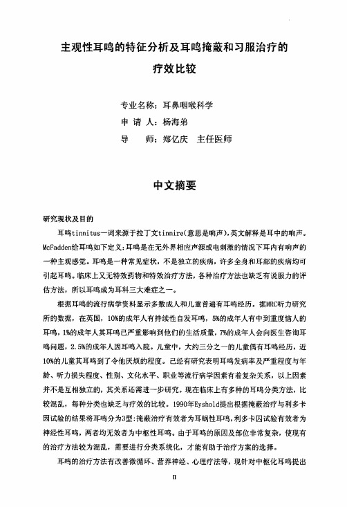主观性耳鸣的特征分析及耳鸣掩蔽及习服治疗的疗效比较