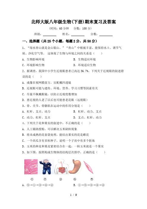 北师大版八年级生物(下册)期末复习及答案