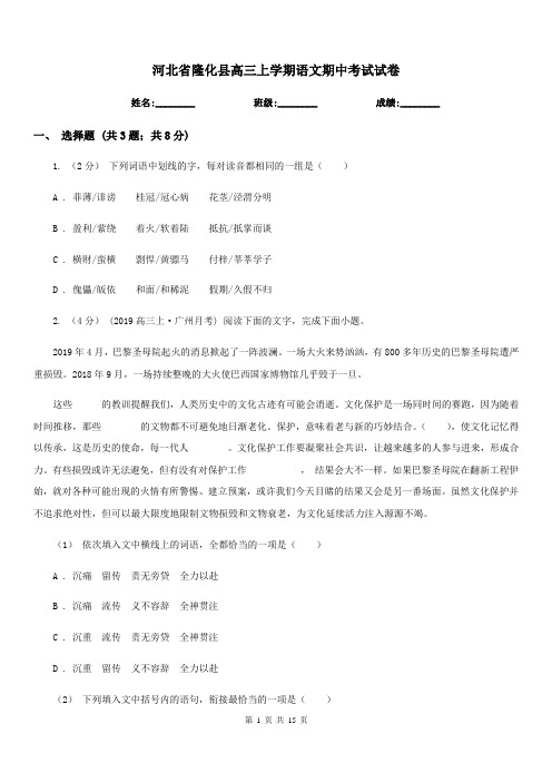 河北省隆化县高三上学期语文期中考试试卷
