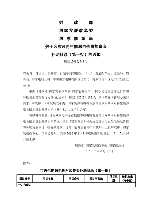 可再生能源电价附加资金补助目录(第一批)(财建[2012]344号)