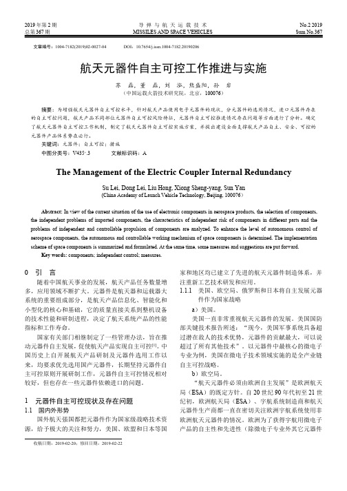 航天元器件自主可控工作推进与实施