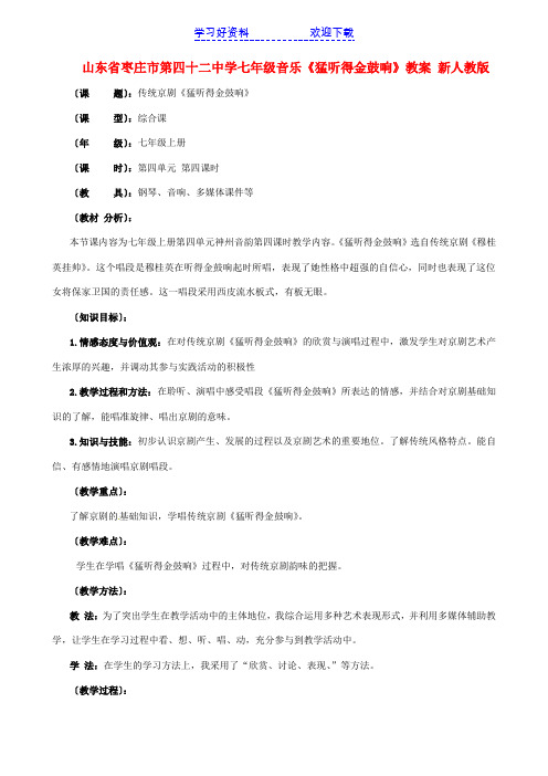 七年级下册音乐《猛听得金鼓响》教案新人教版