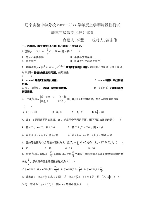 最新辽宁省实验中学分校高三12月月考数学(理)试卷及答案