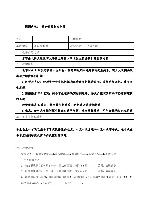 北师大版九年级上册数学教案：6.3反比例函数的应用