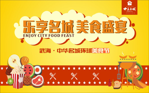 武海中华名城环球美食节活动方案