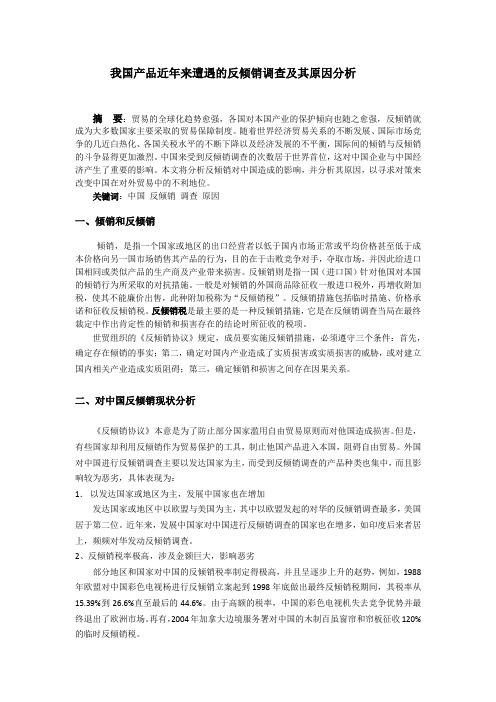 我国产品近年来遭遇的反倾销调查及其原因分析