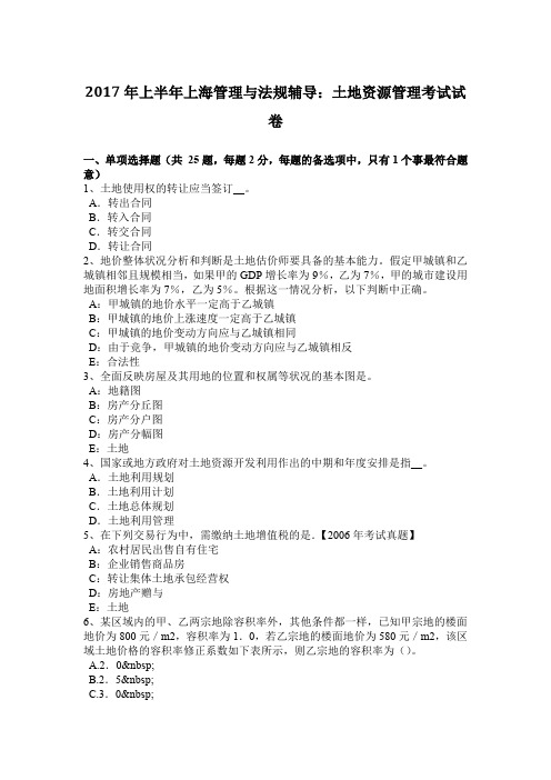 2017年上半年上海管理与法规辅导：土地资源管理考试试卷