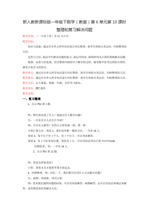 新人教新课标版一年级下数学(教案)第6单元第10课时-整理和复习解决问题