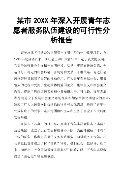 某市20XX年深入开展青年志愿者服务队伍建设的可行性分析报告