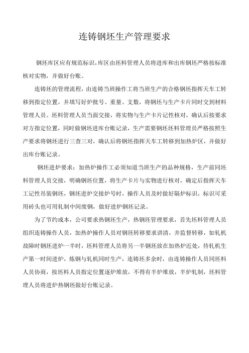 连铸钢坯生产管理要求