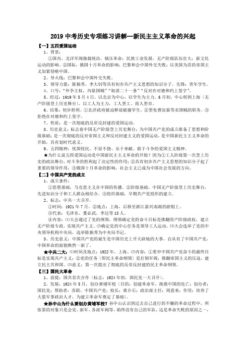2019中考历史专项练习讲解--新民主主义革命的兴起.doc