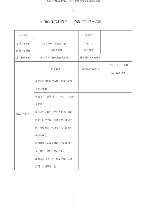 全套工程验收资料(XXX装饰装修工程完整填写范例版