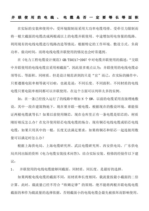 并联使用的电线电缆是否一定要等长等面积