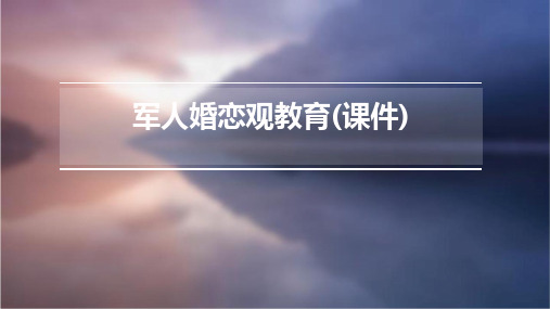 军人婚恋观教育
