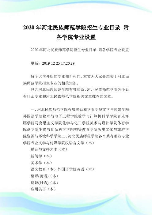 2020年河北民族师范学院招生专业目录 附各学院专业设置  .doc