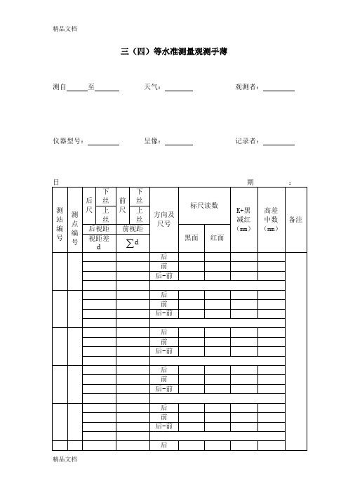 (整理)工程测量三四等水准测量观测手薄