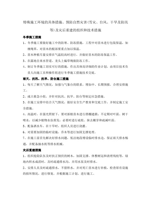 特殊施工环境的具体措施