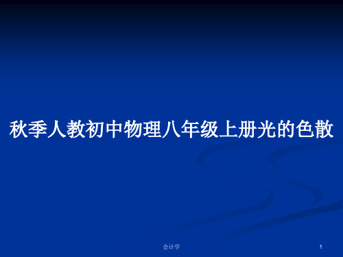 秋季人教初中物理八年级上册光的色散PPT学习教案