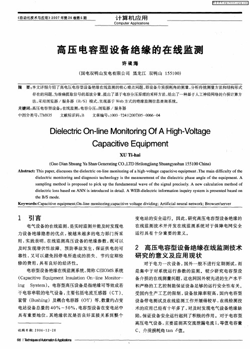 高压电容型设备绝缘的在线监测