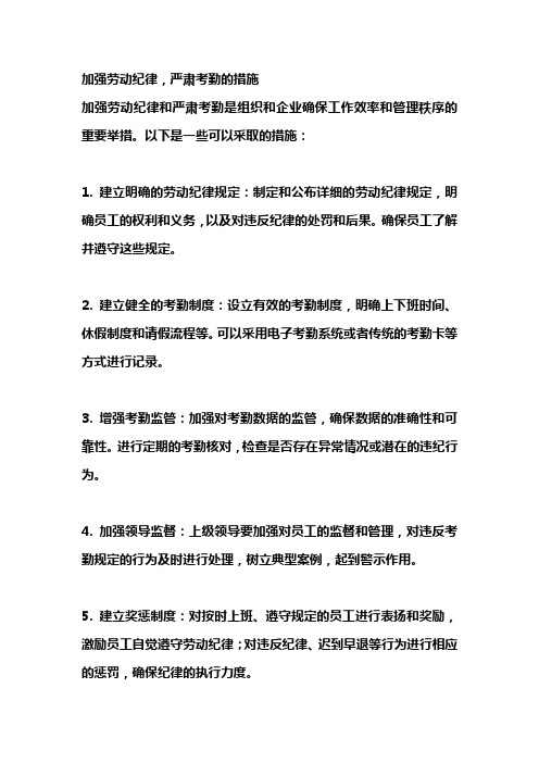 加强劳动纪律,严肃考勤的措施