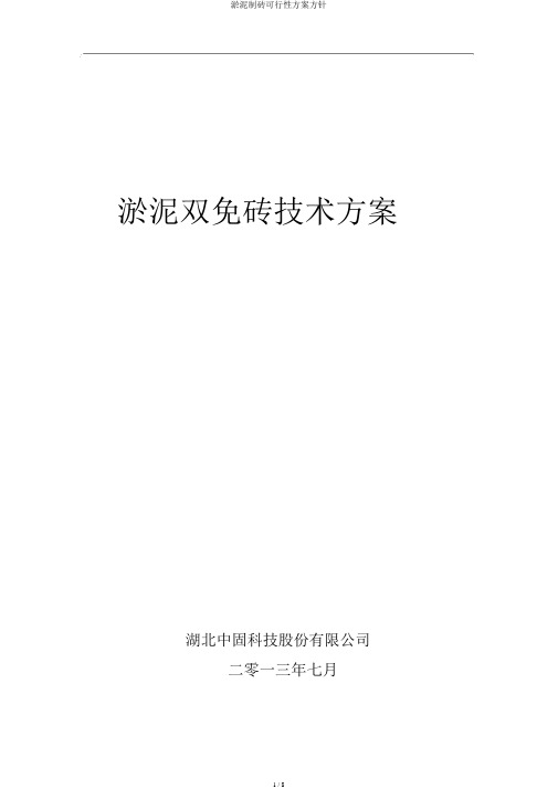 淤泥制砖可行性方案方针