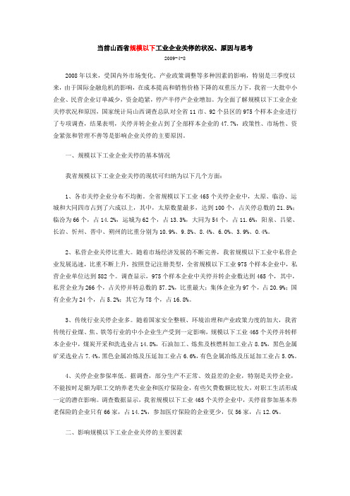 当前山西省规模以下工业企业关停的状况、原因与思考