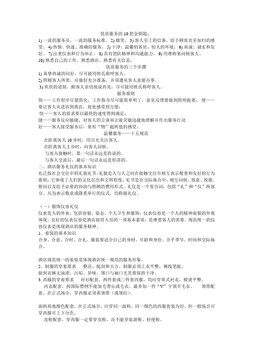 优质服务的10把金钥匙;礼仪礼貌