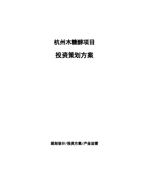 杭州木糖醇项目投资策划方案