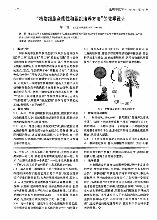 “植物细胞全能性和组织培养方法”的教学设计