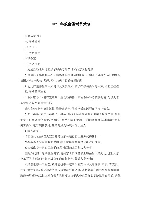2021年教会圣诞节策划