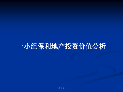 一小组保利地产投资价值分析PPT学习教案