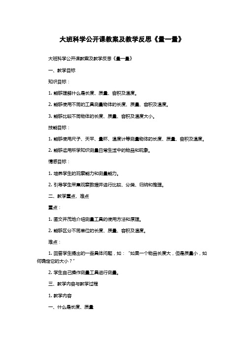 大班科学公开课教案及教学反思《量一量》