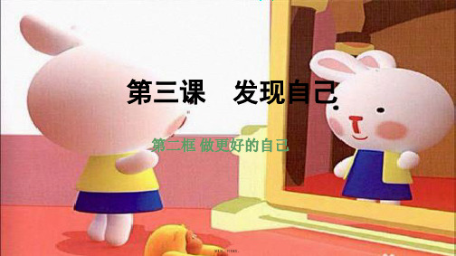 人教版《道德与法治》七级上册  做更好的自己 课件(共15张PPT)