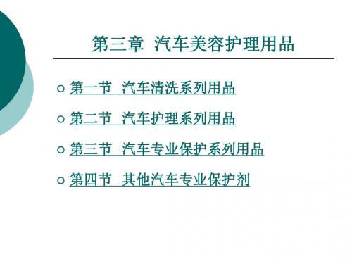 汽车美容护理用品知识