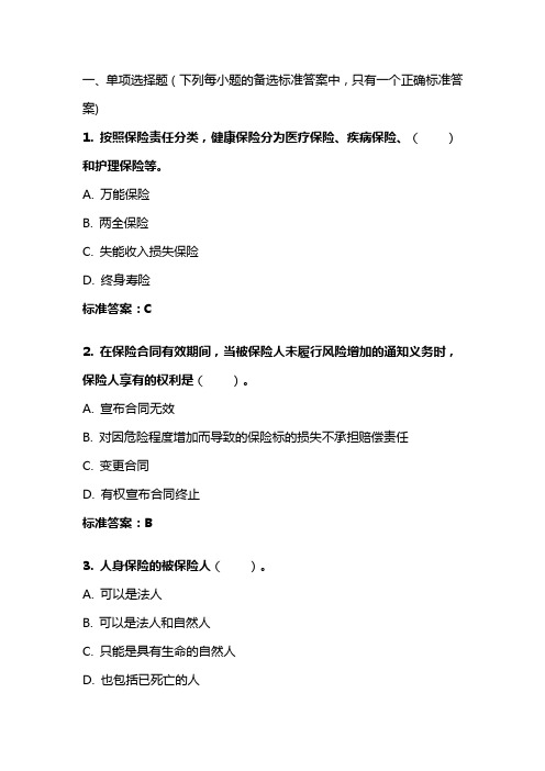 《保险合同法》20年秋 东财在线机考 模拟试题答案