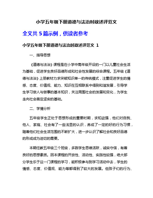 小学五年级下册道德与法治时政述评范文