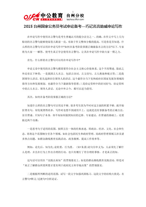 2015台州国家公务员考试申论备考—巧记名言助威申论写作