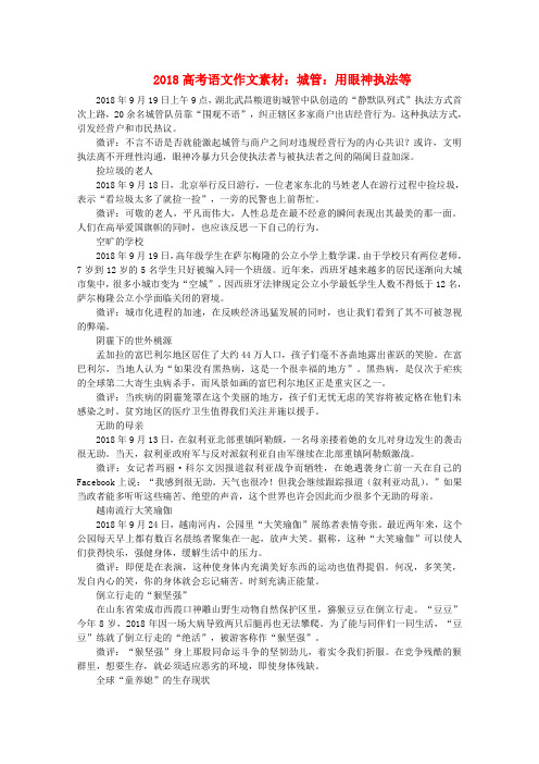 最新-2018高考语文 城管 用眼神执法等作文素材 精品