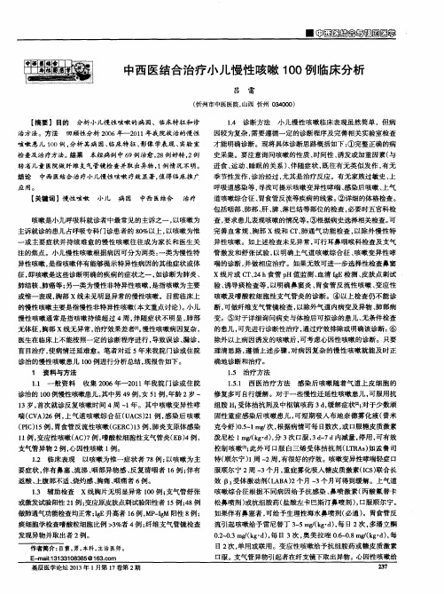 中西医结合治疗小儿慢性咳嗽100例临床分析
