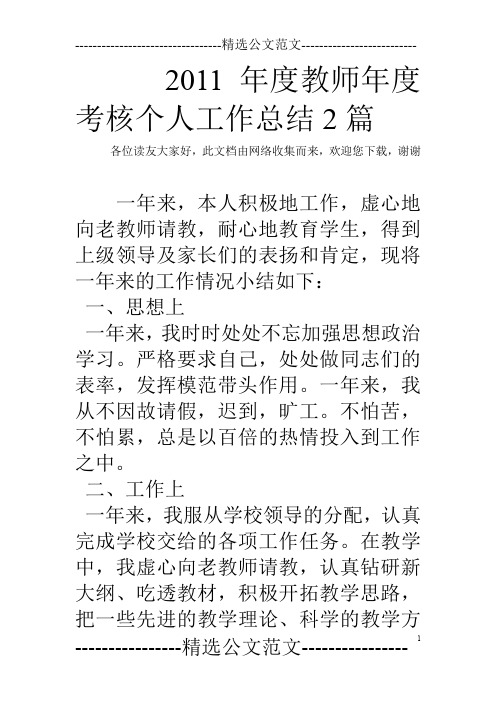 2011年度教师年度考核个人工作总结2篇